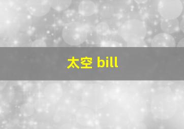 太空 bill